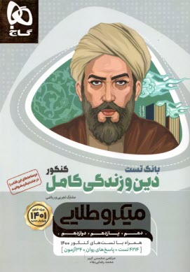 www.payane.ir - گاج: میکرو طلایی: دین و زندگی کامل جلد 2  (بانک تست)