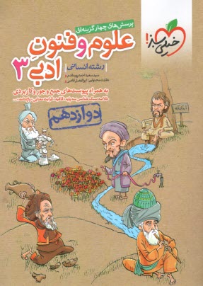 www.payane.ir - خیلی سبز علوم و فنون ادبی جامع دوازدهم انسانی (ج2)