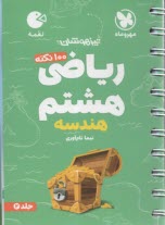 www.payane.ir - مهر و ماه: لقمه تیزهوشان ریاضی هشتم ج2 (هندسه)