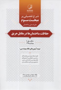 www.payane.ir - شرح تفضیلی بر مبحث سوم