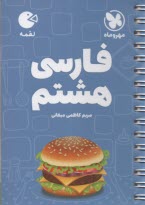 www.payane.ir - مهر و ماه: لقمه فارسی هشتم