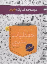 www.payane.ir - خیلی سبز جیبی : حفظیات شیمی