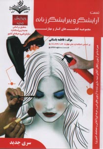 www.payane.ir - 11- تست آرایشگر و پیرایشگر زنانه