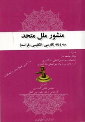 www.payane.ir - منشور ملل متحد سه زبانه (فارسی، انگلیسی، فرانسه): به پیوست میثاق جامعه ملل، اساسنامه دیوان بین المللی دادگستری...