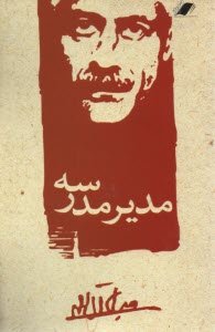 www.payane.ir - مدیر مدرسه