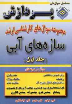 www.payane.ir - مجموعه سوال ارشد سازه های آبی جلد (1)