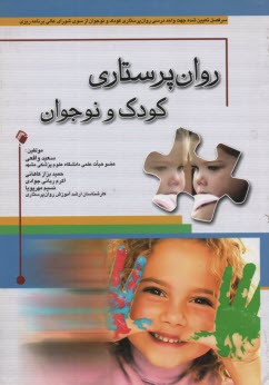 www.payane.ir - روان پرستاری کودک و نوجوان