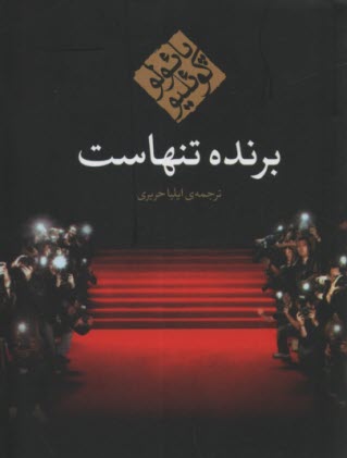 www.payane.ir - برنده تنهاست