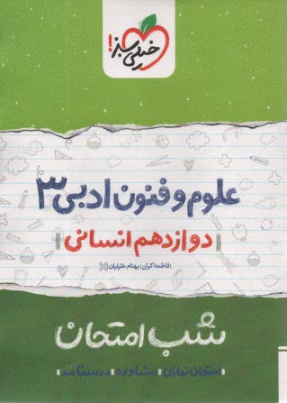 www.payane.ir - خیلی سبز شب امتحان : علوم فنون ادبی دوازدهم انسانی