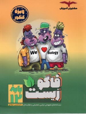 www.payane.ir - فاگو : زیست دوازدهم ج 2