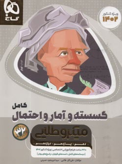 www.payane.ir - گاج میکرو طلایی : گسسته و آمار احتمال کامل  (کنکور)
