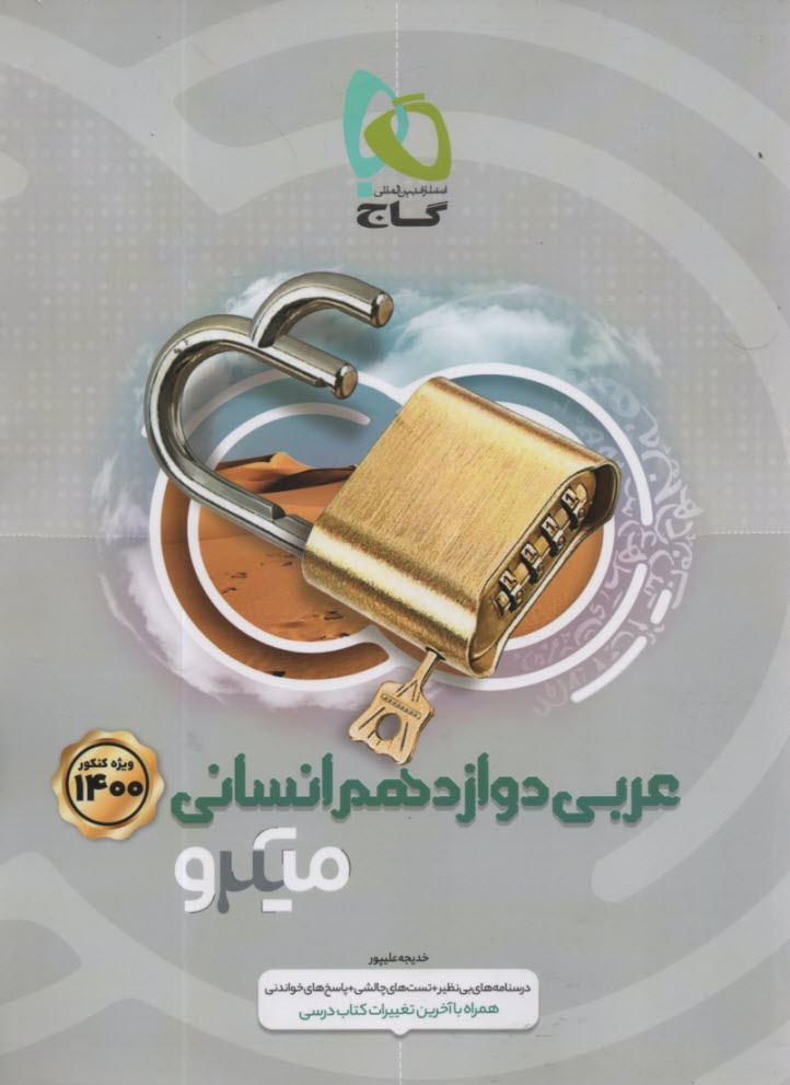 www.payane.ir - گاج: میکرو عربی دوازدهم (انسانی)