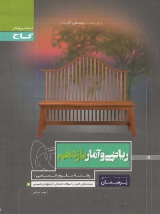 www.payane.ir - گاج پرسمان : ریاضی و آمار یازدهم (انسانی)