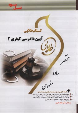 www.payane.ir - کتاب طلایی آیین دادرسی کیفری 2  (پیام نور)