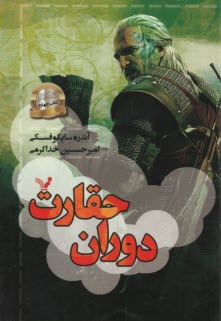 www.payane.ir - ویچر(4): حقارت دوران