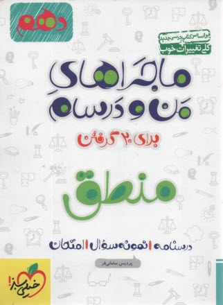 www.payane.ir - خیلی سبز: ماجراهای من و درسام منطق دهم