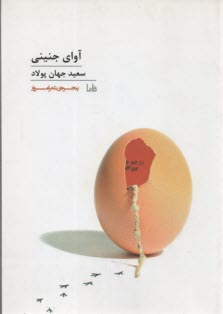 www.payane.ir - آوای جنینی