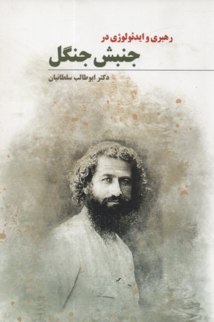www.payane.ir - رهبری و ایدئولوژی در جنبش جنگل