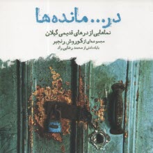 www.payane.ir - در... مانده ها: نمایی از درهای قدیمی گیلان