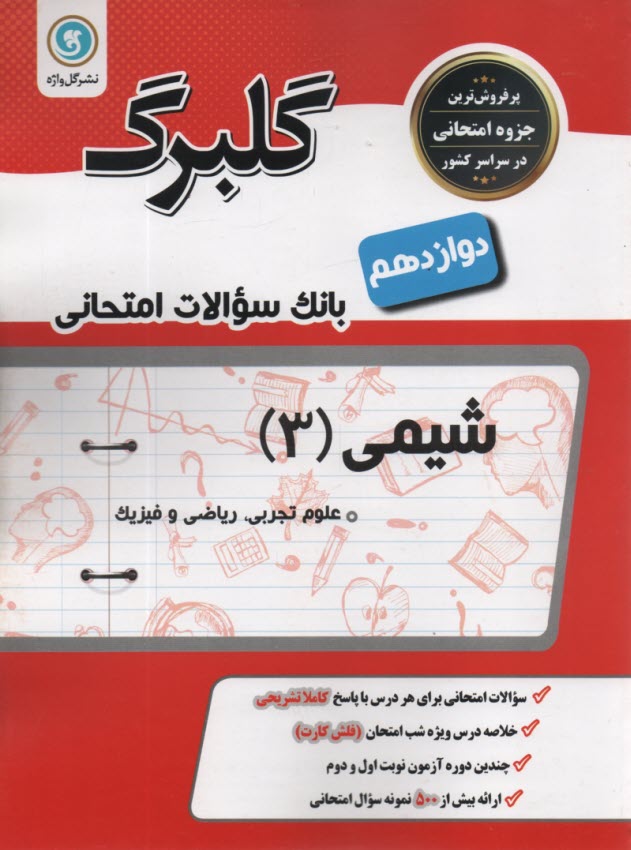 www.payane.ir - گلبرگ شیمی 3 دوازدهم (ریاضی و تجربی)