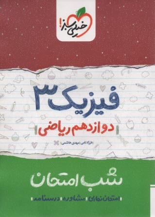 www.payane.ir - خیلی سبز شب امتحان : فیزیک دوازدهم (ریاضی)
