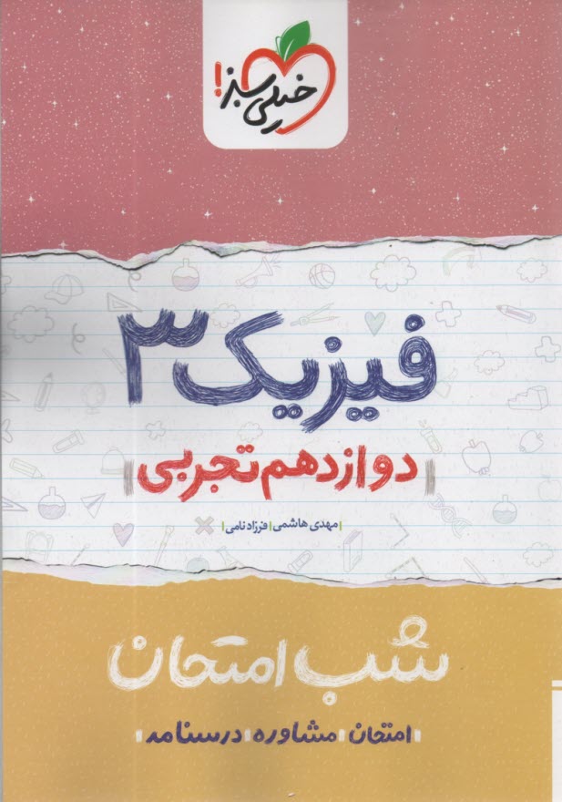 www.payane.ir - خیلی سبز شب امتحان : فیزیک دوازدهم (تجربی)
