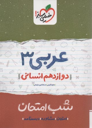 www.payane.ir - خیلی سبز شب امتحان : عربی دوازدهم (انسانی)