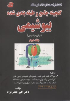 www.payane.ir - گنجینه جامع و طبقه بندی شده بیوشیمی جلد دوم از سال 1397 تا 1403
