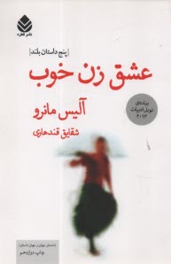 www.payane.ir - عشق زن خوب: مجموعه داستان