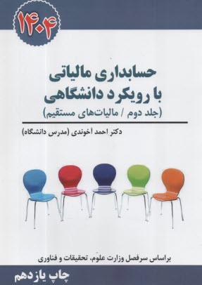 www.payane.ir - حسابداری مالیاتی با رویکرد دانشگاهی (2)