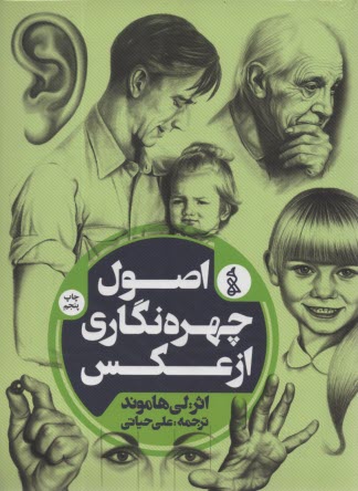 www.payane.ir - اصول چهره نگاری از عکس