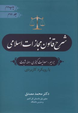 www.payane.ir - شرح قانون مجازات (2)