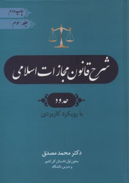 www.payane.ir - شرح قانون مجازات (3)
