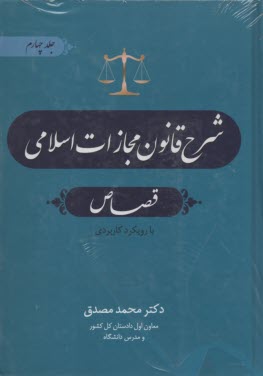 www.payane.ir - شرح قانون مجازات (4)