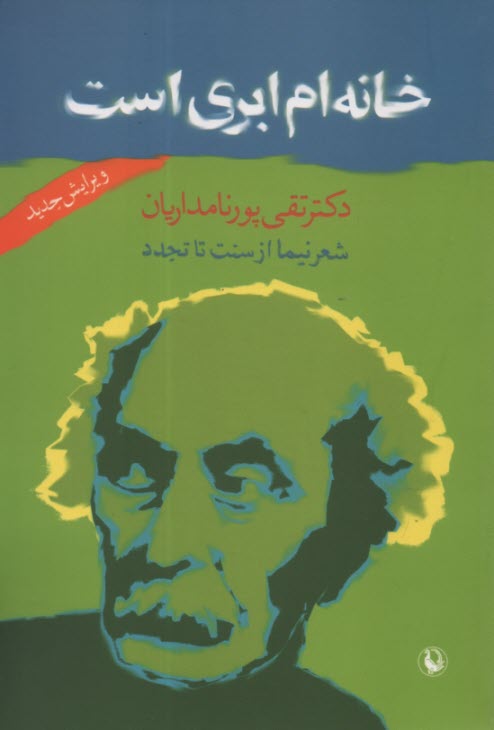 www.payane.ir - خانه ام ابری است: شعر نیما از سنت تا تجدد