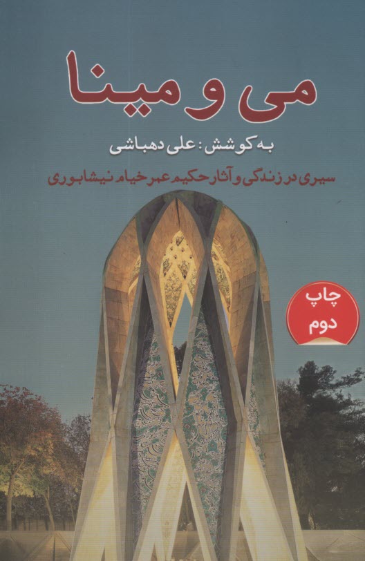 www.payane.ir - می و مینا: سیری در زندگی و آثار خیام