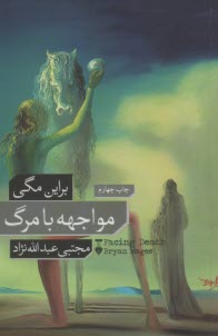 www.payane.ir - مواجهه با مرگ