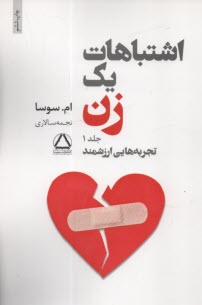 www.payane.ir - اشتباهات یک زن