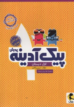 www.payane.ir - پویش پیک آدینه : اول ابتدایی