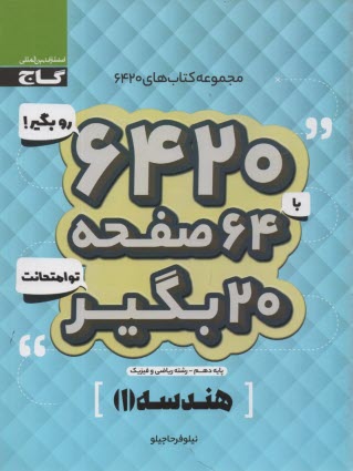 www.payane.ir - گاج سوالات امتحانی 6420: هندسه دهم (ریاضی)