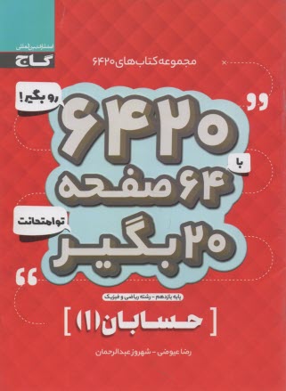 www.payane.ir - گاج سوالات امتحانی 6420: حسابان یازدهم