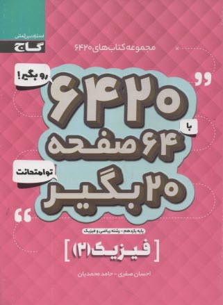 www.payane.ir - گاج سوالات امتحانی 6420: فیزیک یازدهم (ریاضی)