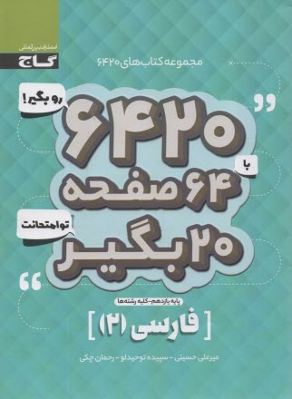 www.payane.ir - گاج سوالات امتحانی 6420: فارسی یازدهم