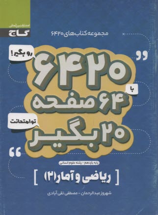 www.payane.ir - گاج سوالات امتحانی 6420: ریاضی آمار یازدهم (انسانی)