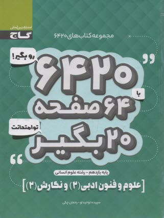 www.payane.ir - گاج سوالات امتحانی 6420: علوم فنون ادبی و نگارش یازدهم (انسانی)