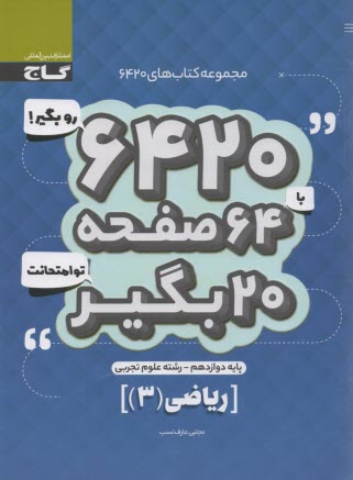 www.payane.ir - گاج سوالات امتحانی 6420: ریاضی دوازدهم