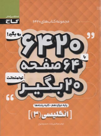 www.payane.ir - گاج سوالات امتحانی 6420: انگلیسی دوازدهم