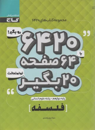 www.payane.ir - گاج سوالات امتحانی 6420: فلسفه دوازدهم