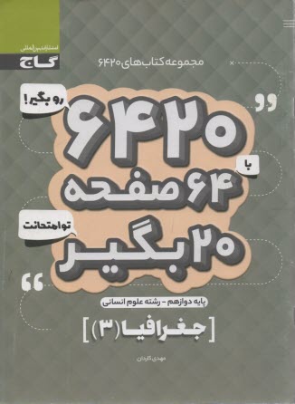 www.payane.ir - گاج سوالات امتحانی 6420: جغرافیا(3)دوازدهم