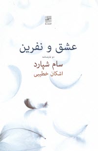 www.payane.ir - عشق و نفرین: دو نمایشنامه